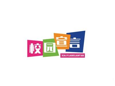 校园宣言