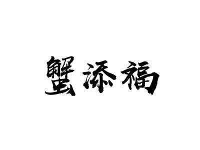 蟹添福