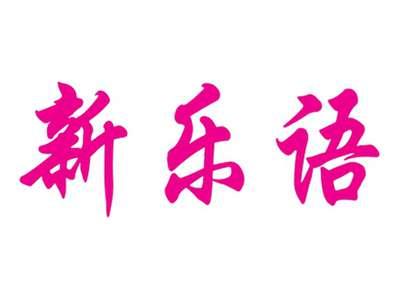 新乐语