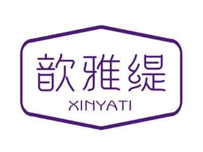 歆雅缇