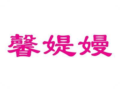 馨媞嫚