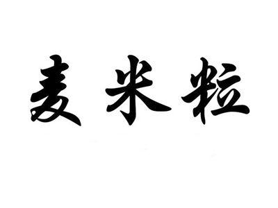 麦米粒
