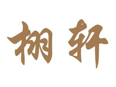 栩轩
