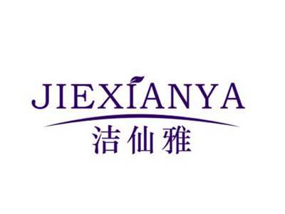 洁仙雅JIEXIANYA