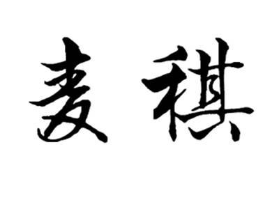 麦祺
