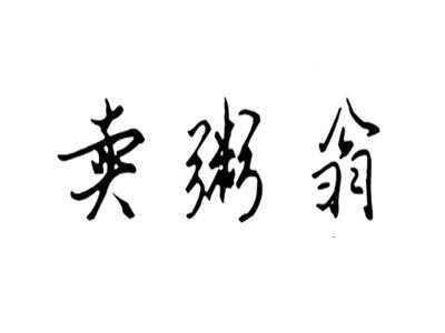 卖粥翁
