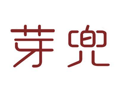 芽兜