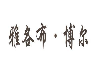 雅各布博尔