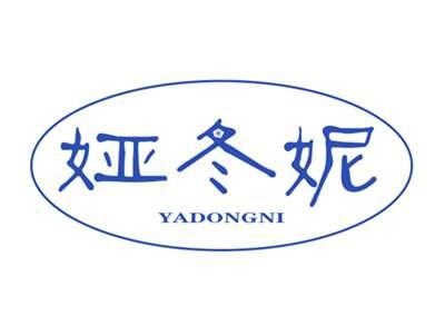 娅冬妮