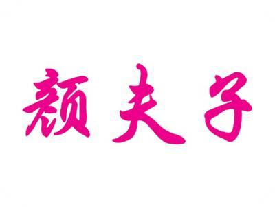 颜夫子