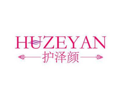 护泽颜 HUZEYAN