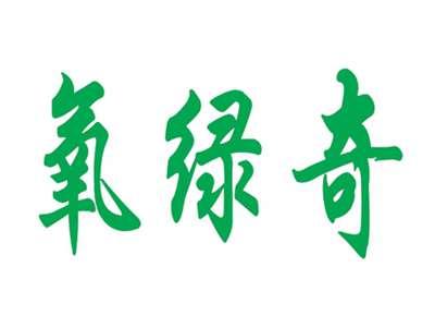 氧绿奇