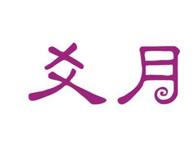爻月