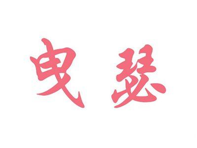 曳瑟
