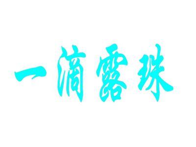 一滴露珠