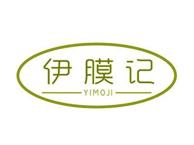 伊膜记