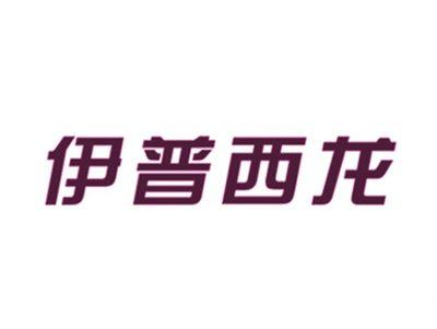 伊普西龙