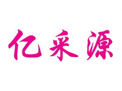 亿采源