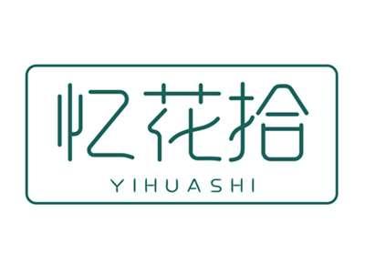 忆花拾