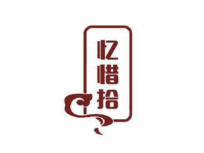忆惜拾