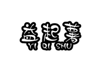 益起薯