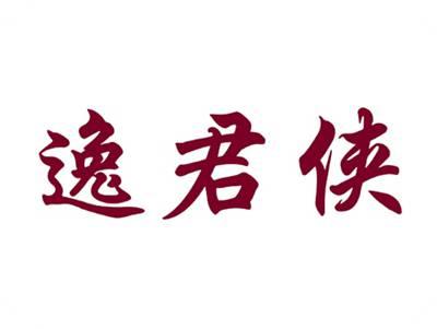 逸君侠