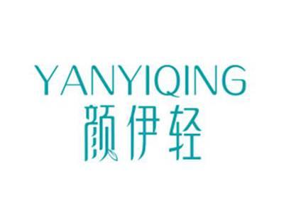 颜伊轻YANYIQING