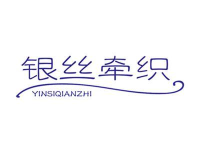 银丝牵织