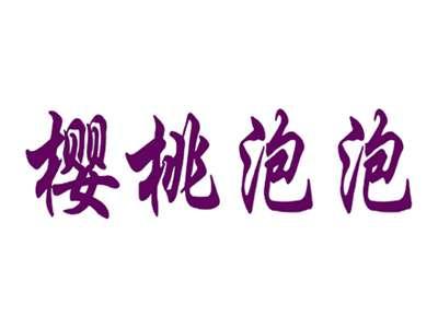 樱桃泡泡