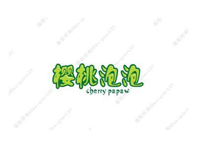 樱桃泡泡,CHERRYPAPAW