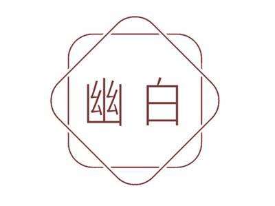 幽白
