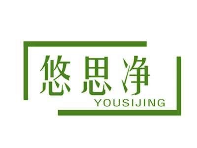 悠思净