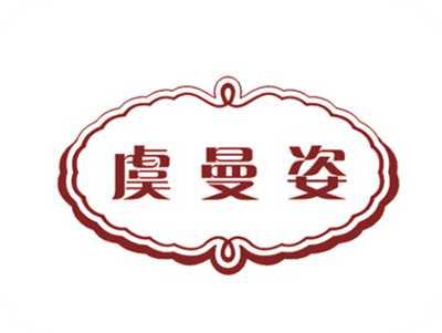 虞曼姿
