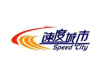 速度城市SPEEDCITY