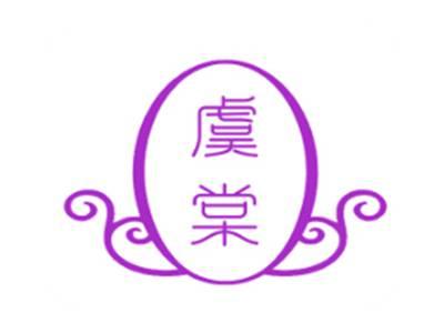 虞棠