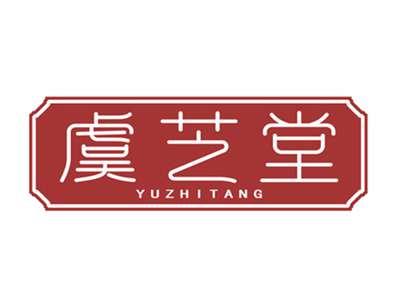 虞芝堂
