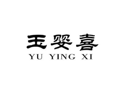 玉婴喜