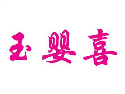 玉婴喜