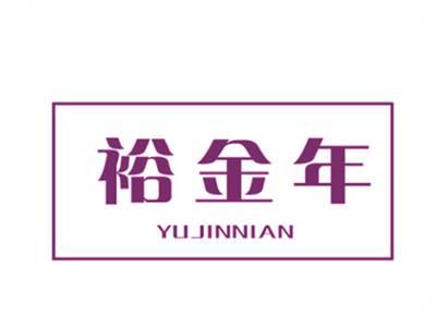 裕金年