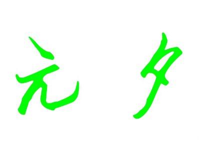 元夕