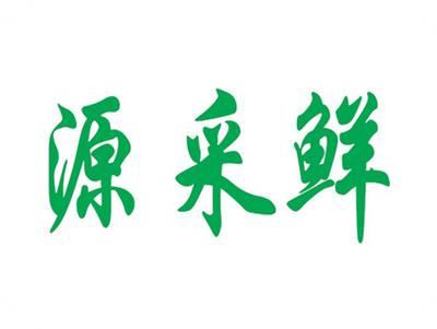 源采鲜