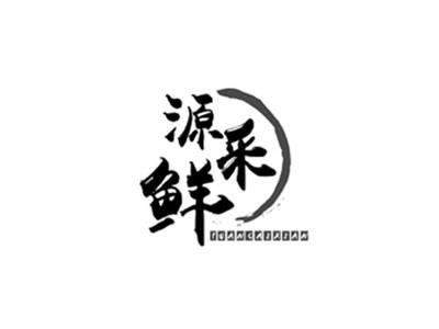 源采鲜