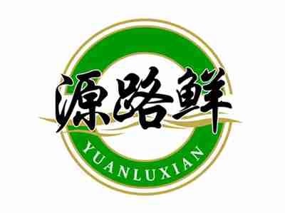 源路鲜