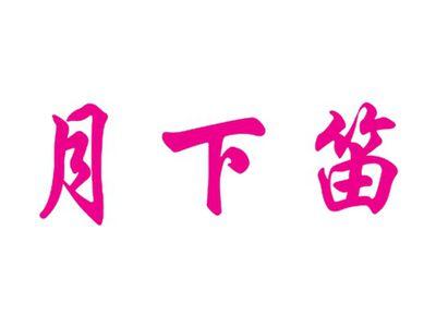 月下笛