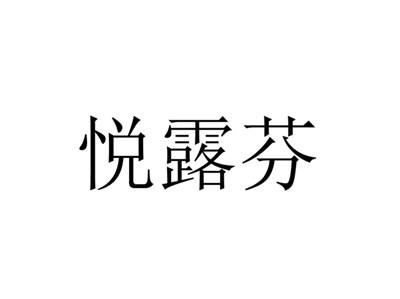 悦露芬