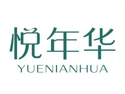 悦年华