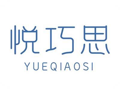 悦巧思