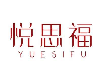 悦思福