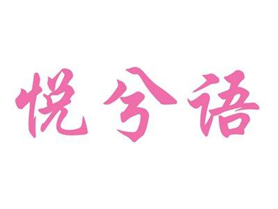 悦兮语
