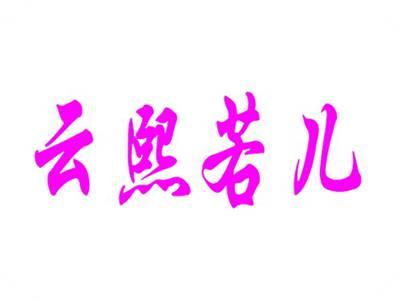 云熙若儿